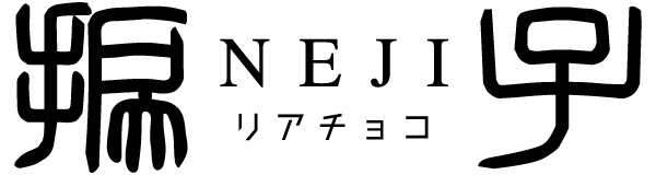 リアチョコ 捩子